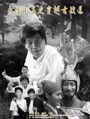 永清小子之穿越古战道