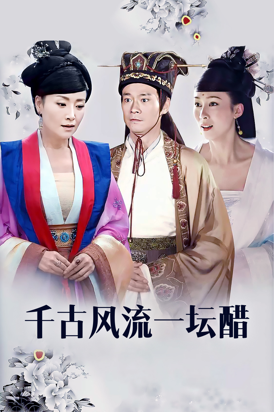 千古风流一坛醋