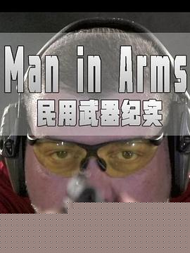 民用武器纪实